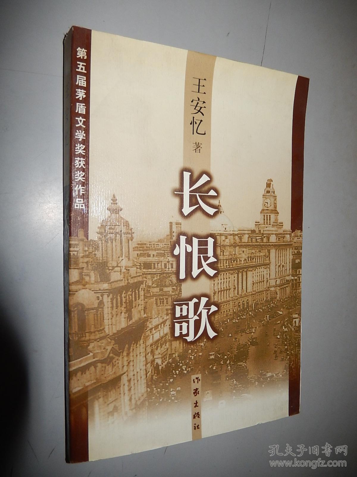 长恨歌:王安忆自选集之六