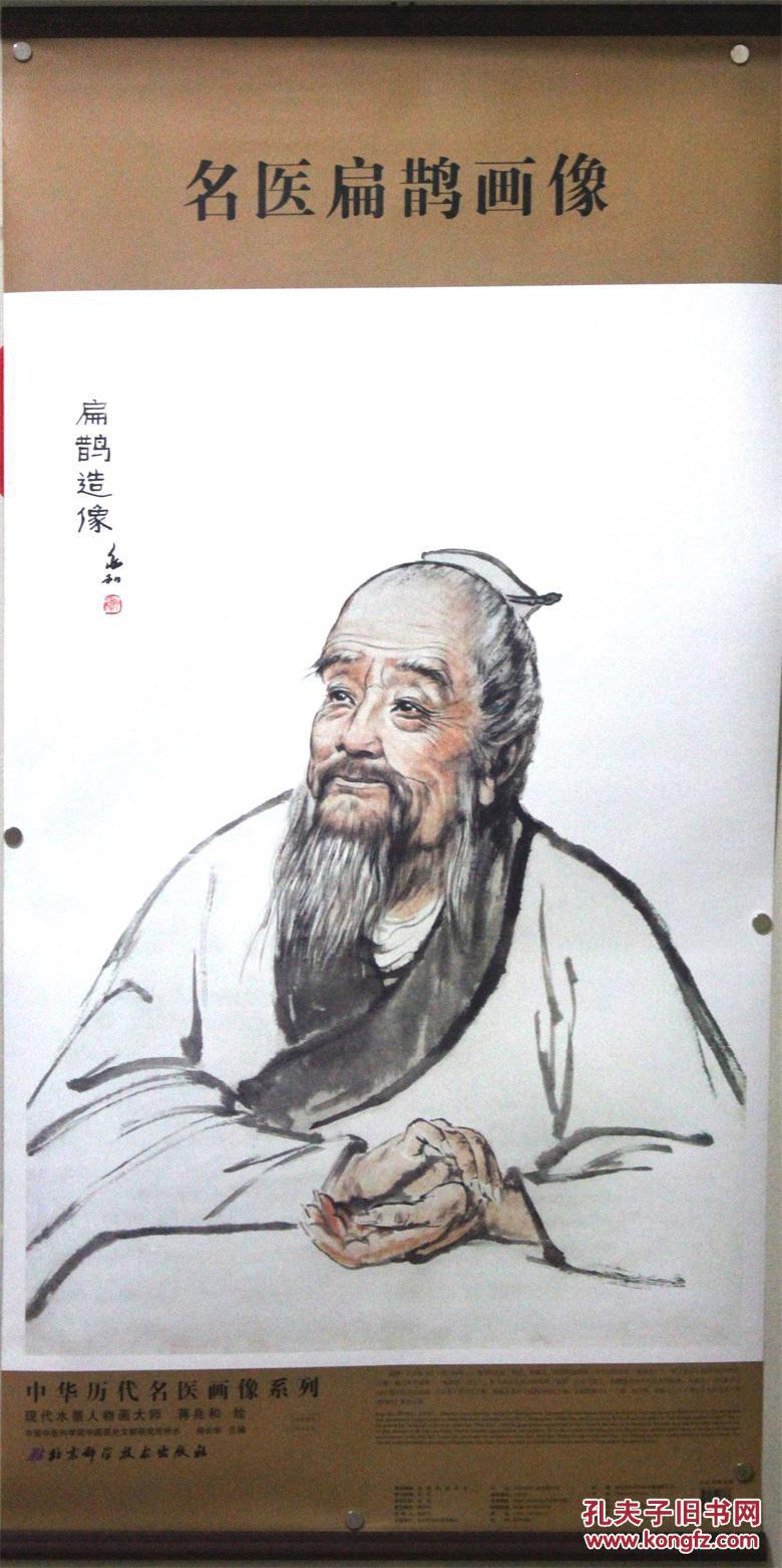 中华历代名医画像系列名医扁鹊画像现代水墨人物画大师 蒋兆和 绘