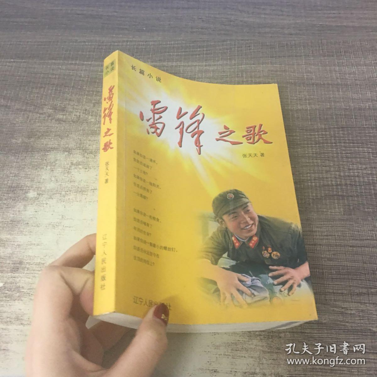 雷锋之歌:长篇小说