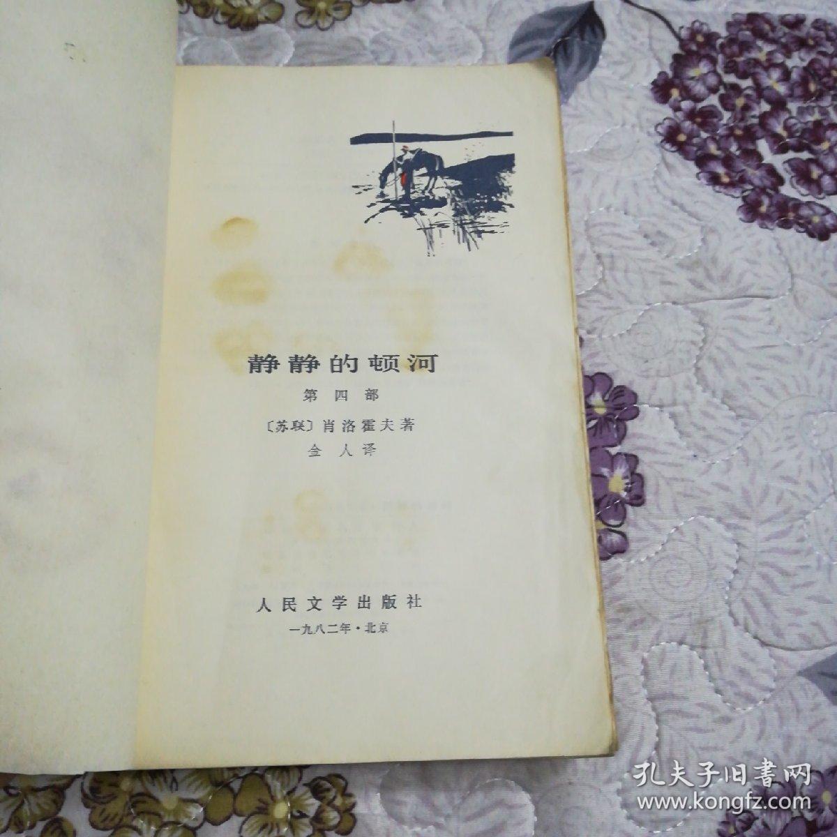静静的顿河 (第四部,插图版,校藏书)