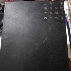 上海大学美术学院夜大学十周年作品集