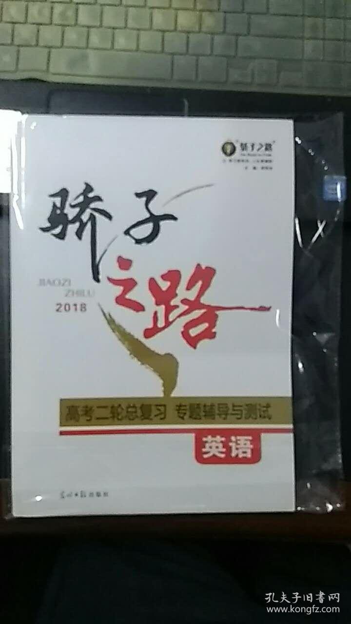 骄子之路 2018高考二轮总复习专题辅导与测试 英语 答案与解析