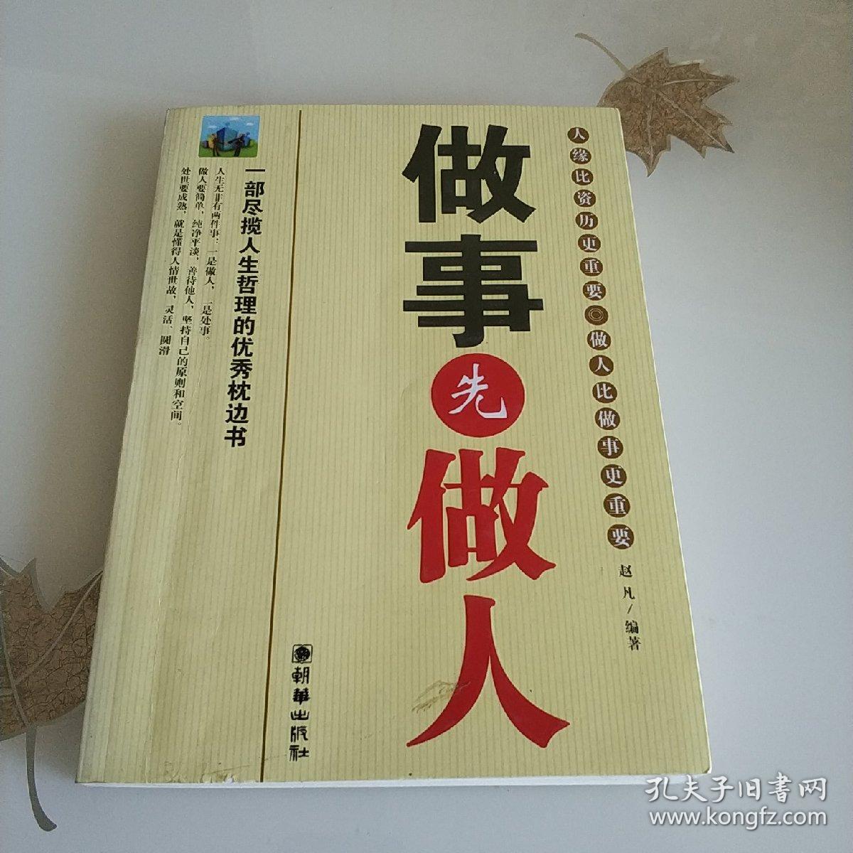 做事先做人
