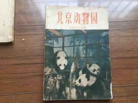 图文版1956年《北京动物园》