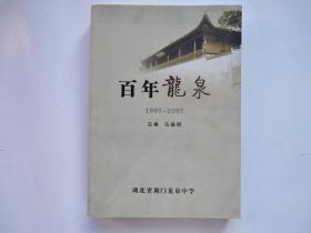 百年龙泉（1907-2007）