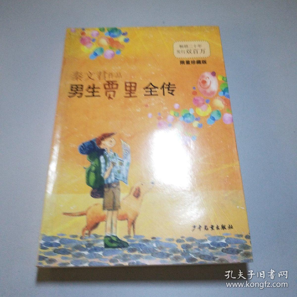 男生贾里全传(限量珍藏版)