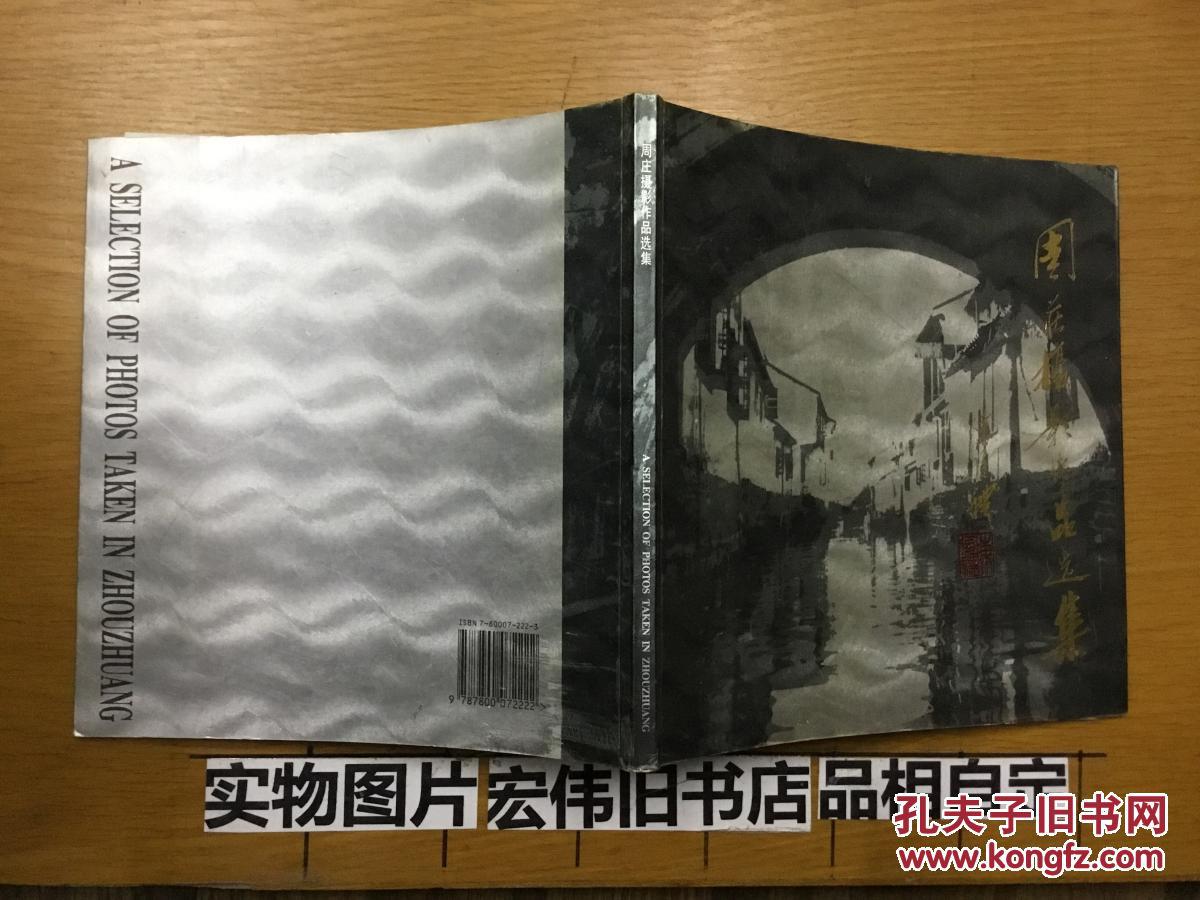 周庄摄影作品选集:[中英文本]