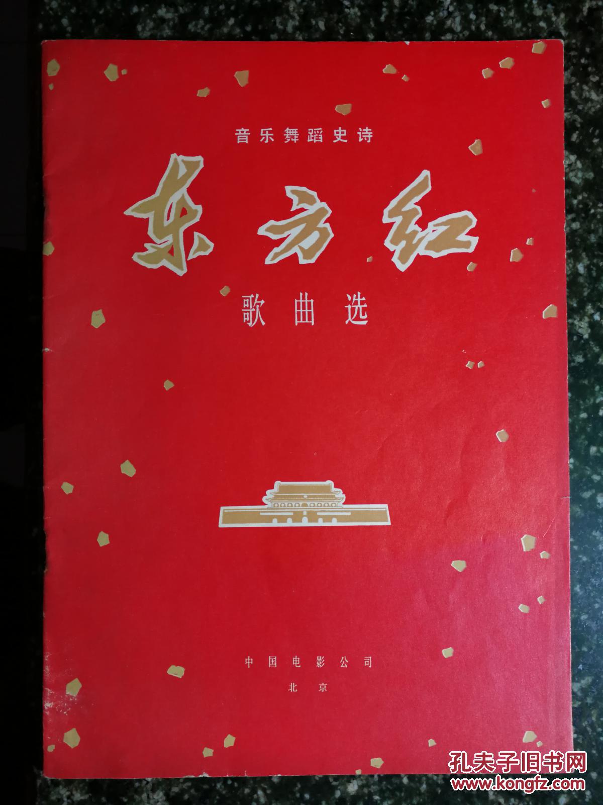 红色革命经典:音乐舞蹈史诗"东方红"专辑《东方红》