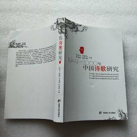 1949-2000年中国诗歌研究：诗集目录【中】内页干净