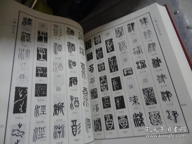 中国篆书大字典上下正版
