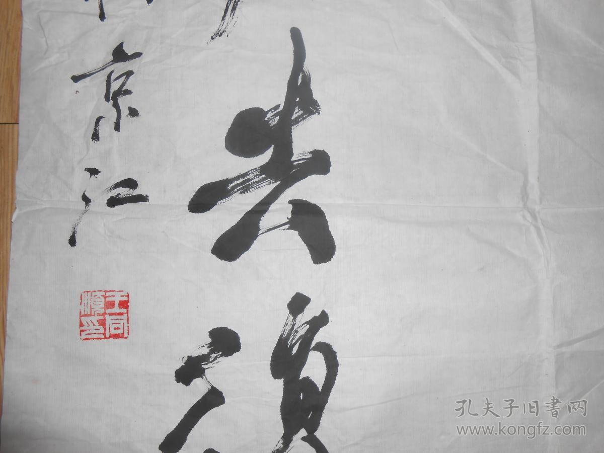 镇江书法家王同顺书法精品一幅