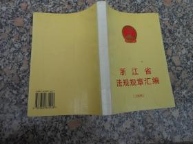 浙江省法规规章汇编（1998）