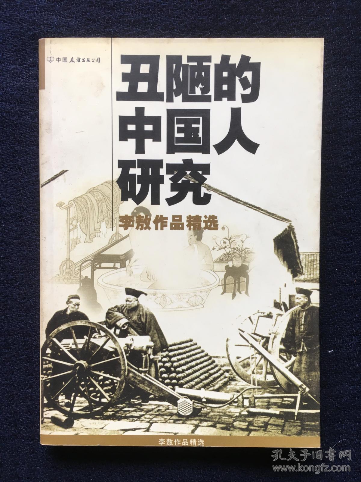 丑陋的中国人研究李敖著中国友谊出版公司05年2版1印32开241页