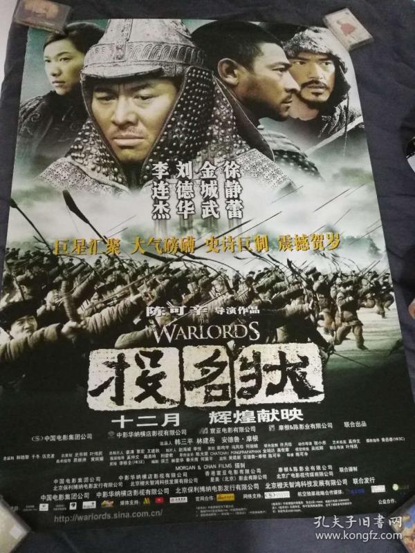 投名状 原版官方电影海报 一开尺寸 左边角有一点点瑕疵