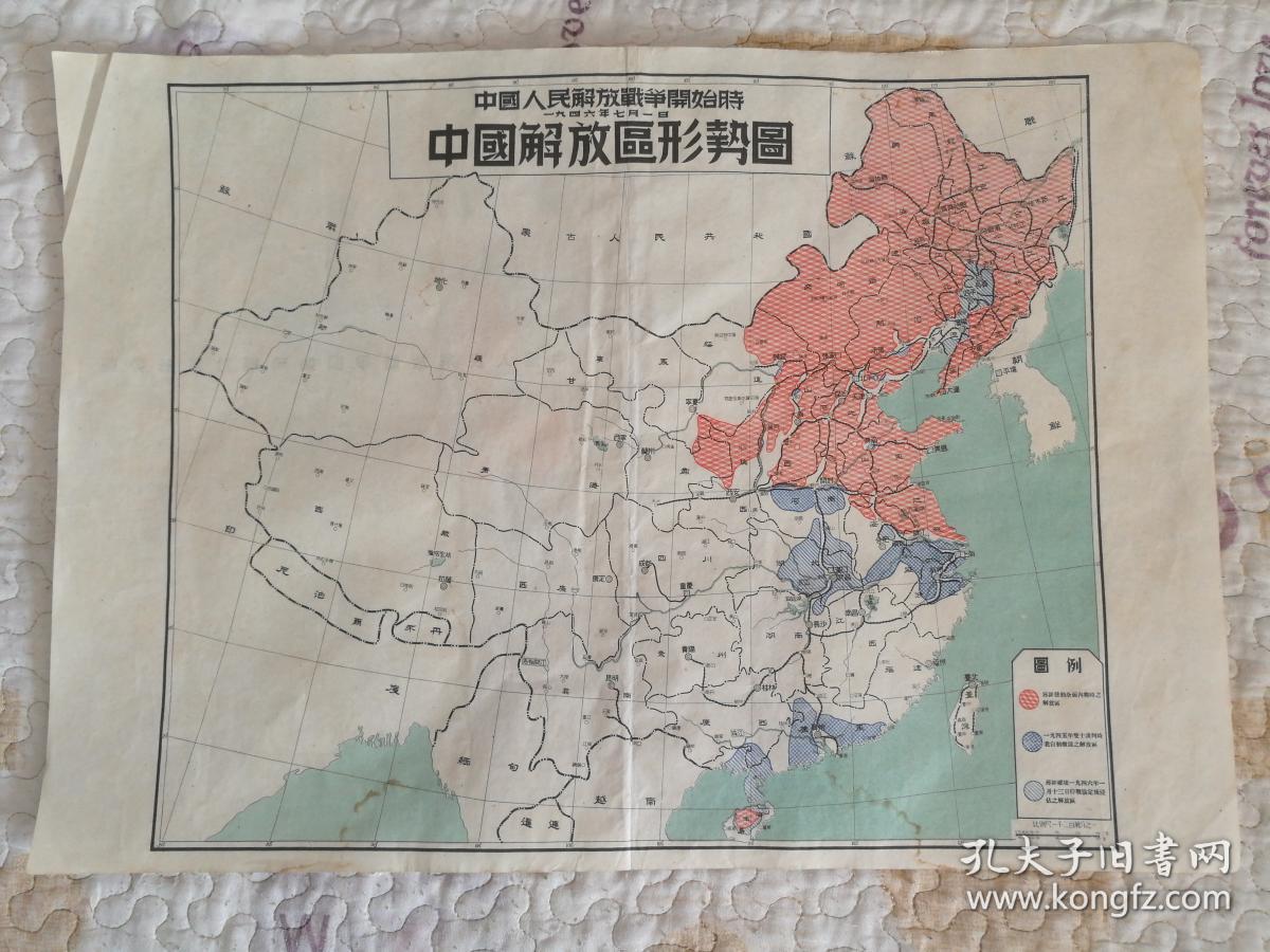 第一二三年度末 1946-1949年 中国解放区形势图 4张全