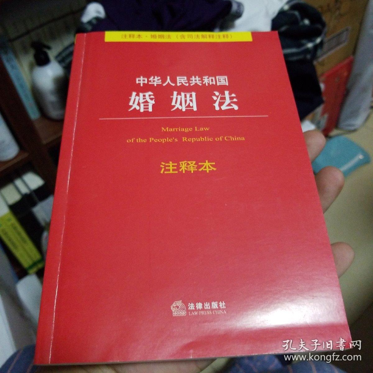 中华人民共和国婚姻法注释本(注释本·婚姻法)(含司法解释注释)
