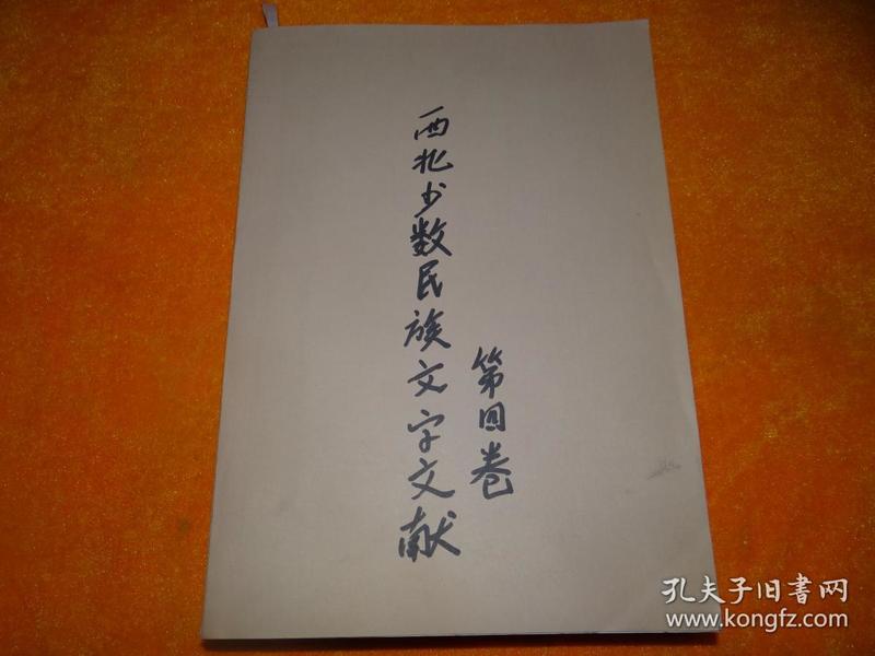 中国 西北 文献 丛书   第五辑    西北少数民族文字 文献  第四卷