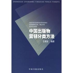 中国出版物营销分类方法