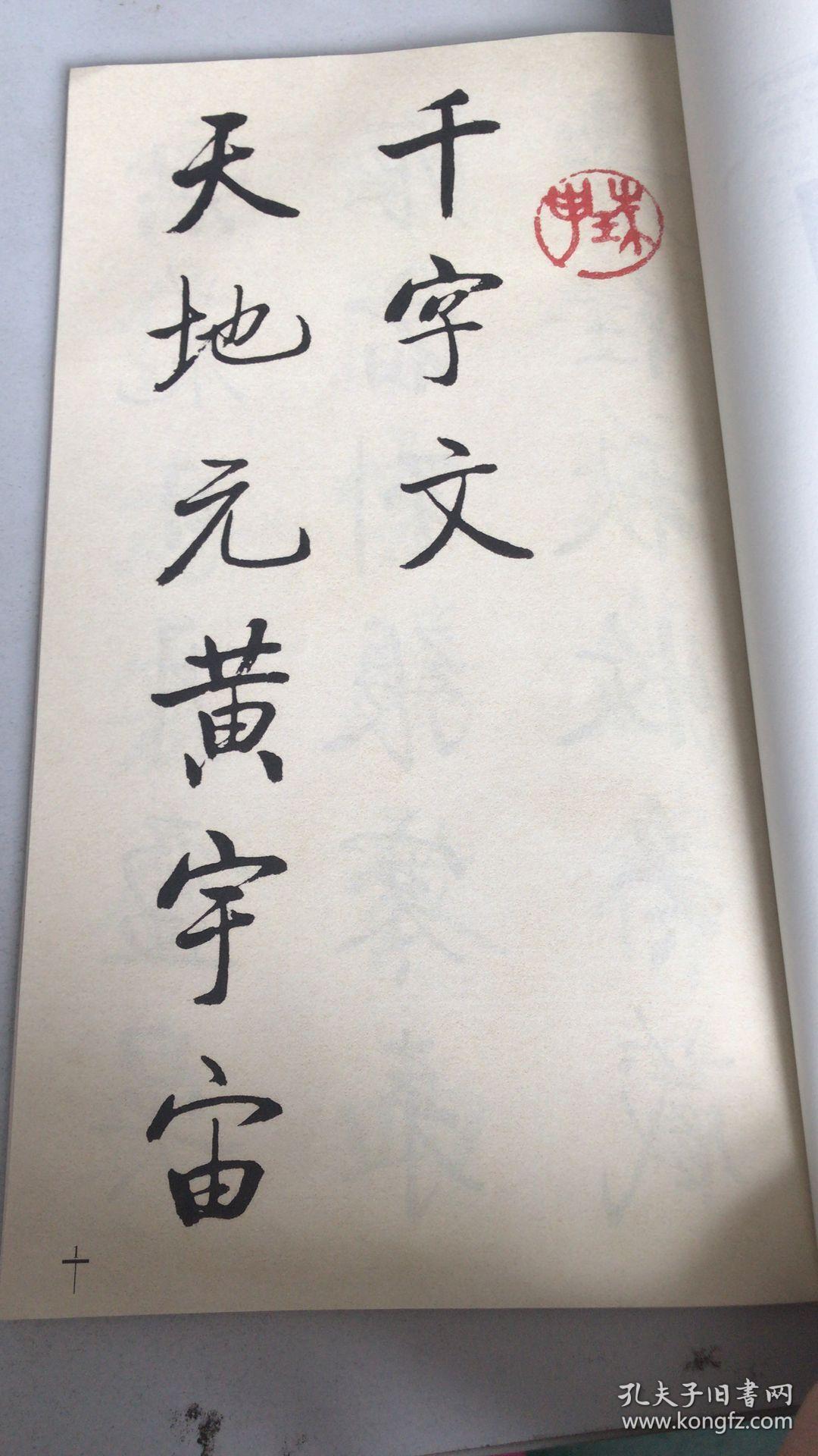 启功真书千字文(繁体竖排版)