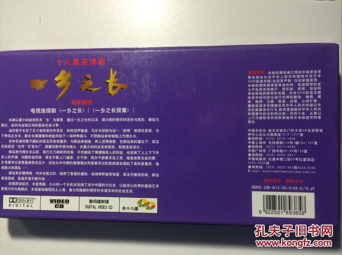 一乡之长 连续剧 vcd 电视剧 赵本山 方青卓 范伟 18碟
