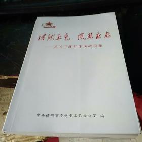 浩然正气 b>风 /b>范永存- b>苏区 /b> b>干部 /b> b>好 /b> b>作风 