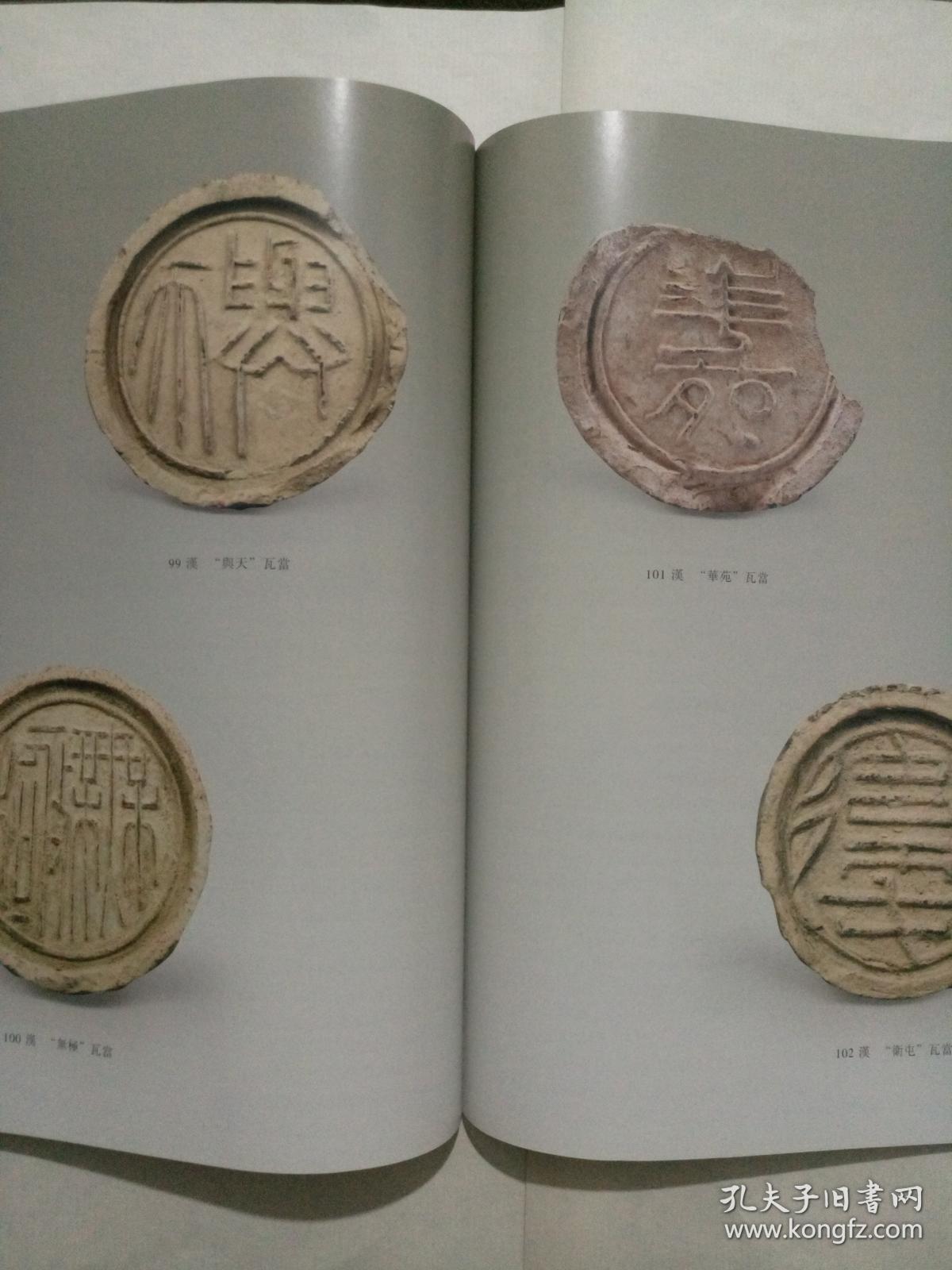 秦砖汉瓦(壹)_任虎成 张国柱 主编_孔夫子旧书网