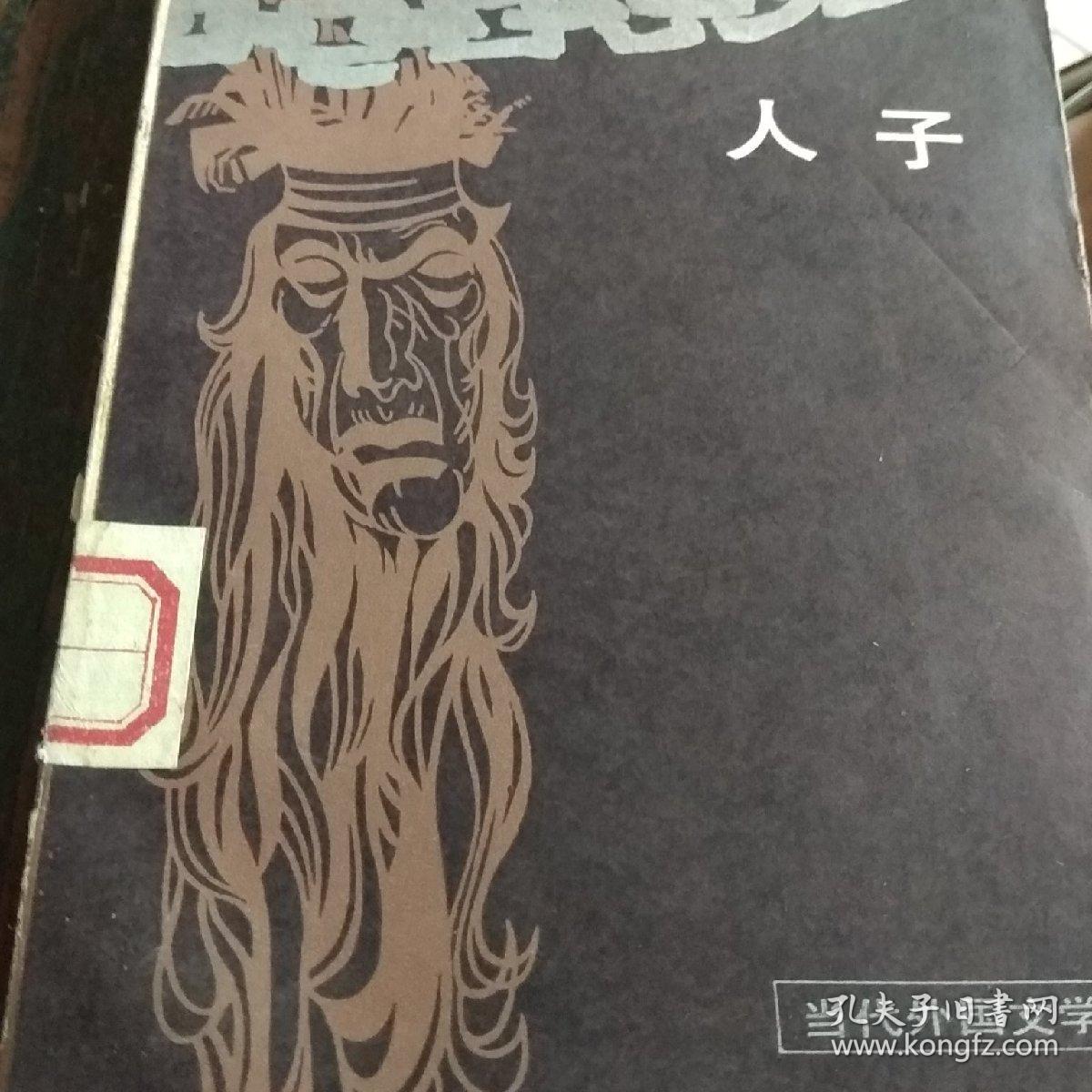 人子