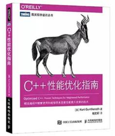 C++性能优化指南/图灵程序设计丛书