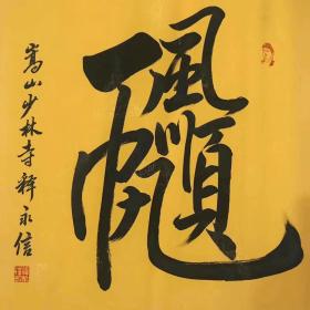 中国佛教协会副会长 释妙江 书法"海纳百川",约136x52