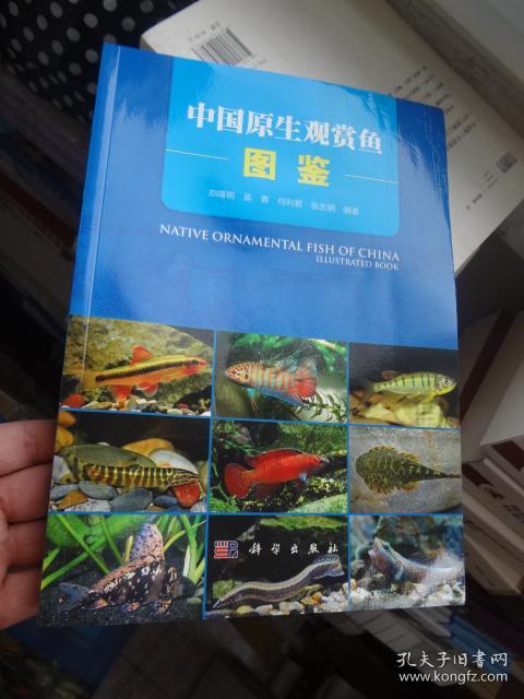 中国原生观赏鱼图鉴
