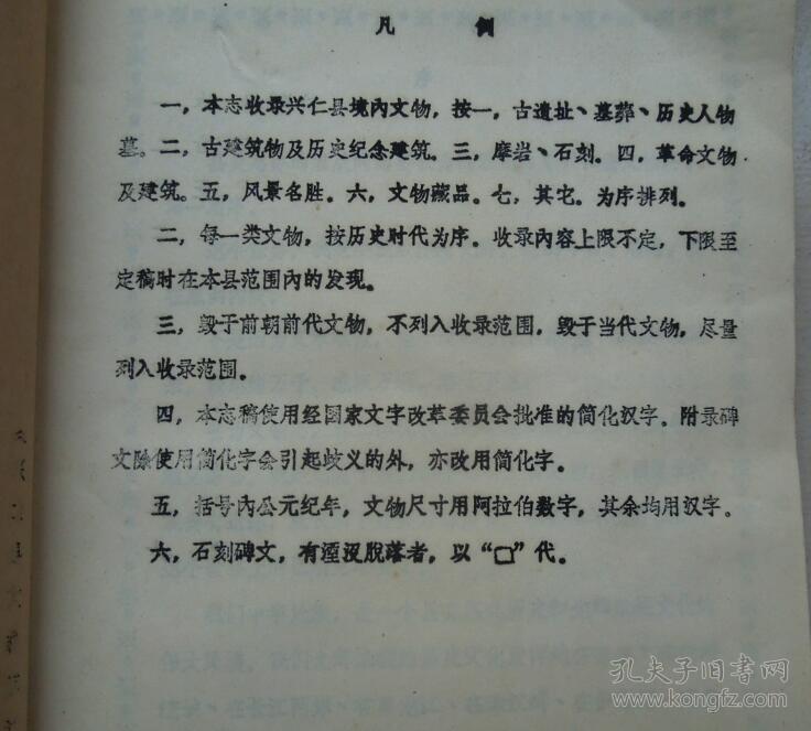 贵州兴仁县文物志油印线装本内粘贴有45张老照片
