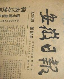 安徽日报【1978-4-30】