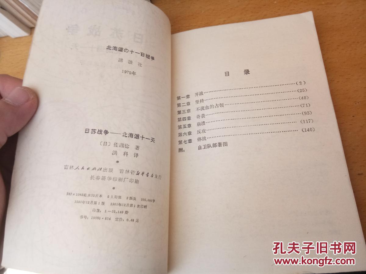 【图】日苏战争:北海道十一天_吉林人民出版社