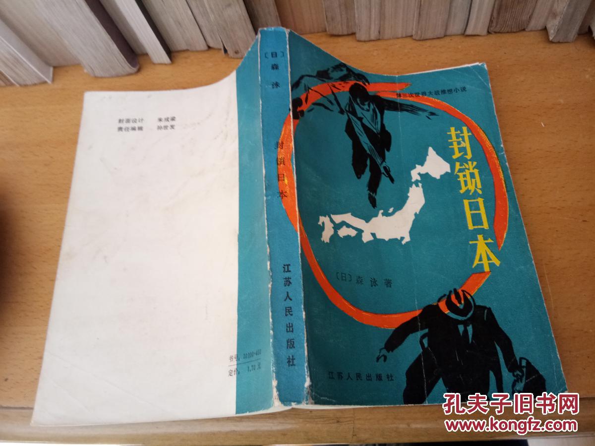 【图】封锁日本:第三次世界大战推想小说_江苏