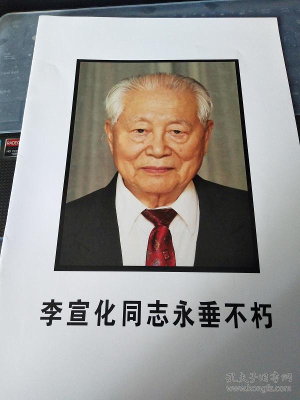 讣告-李宣化同志永垂不朽