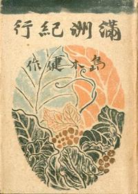 《满洲纪行》，岛木健，创元社，1940年，日本直发包邮