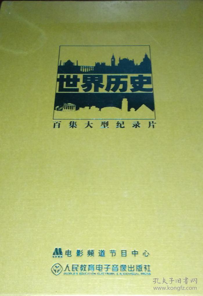 世界历史 百集大型纪录片