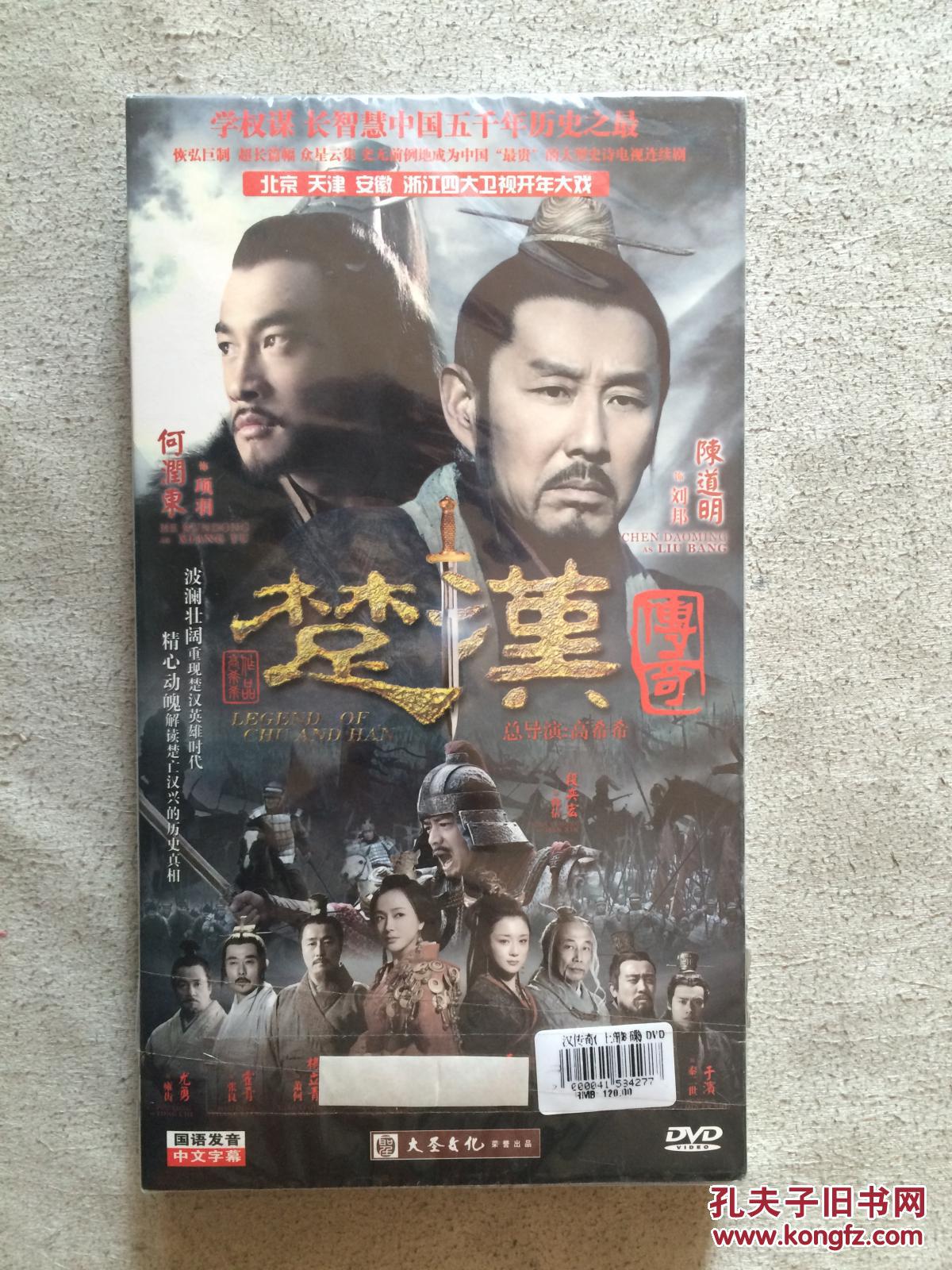 楚汉传奇(大型电视连续剧)原盒八碟装dvd(上部8碟/缺下部)【(未开封)