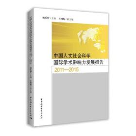 中国人文社会科学国际学术影响力发展报告(20
