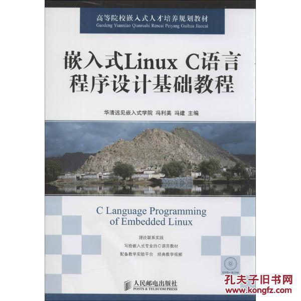 嵌入式Linux C语言程序设计基础教程 华清远见