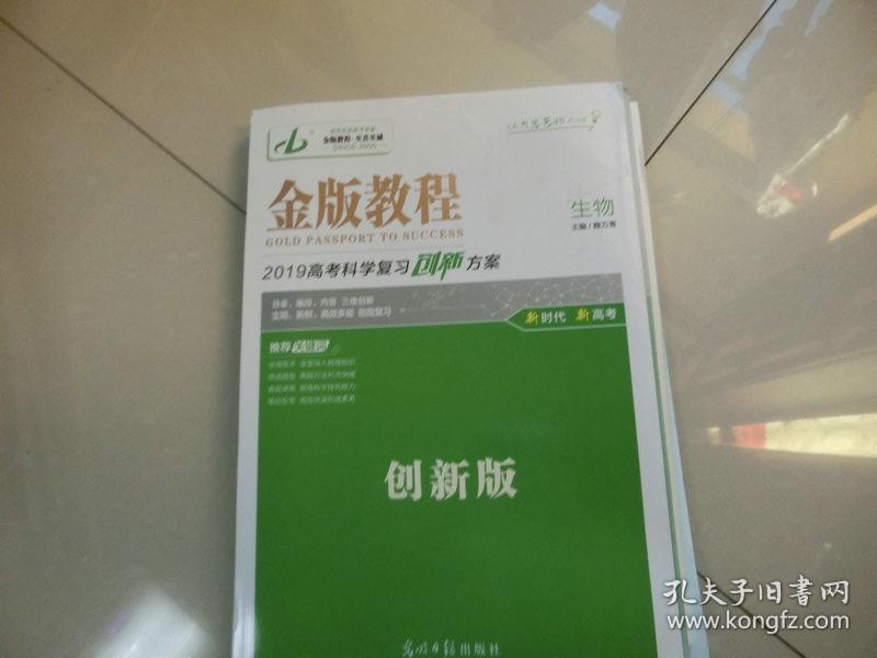 金版教程【2019高考科学复习创新方案·生物