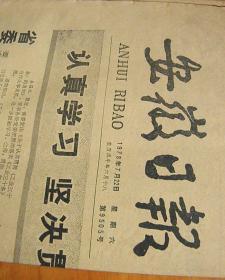 安徽日报【1978-7-22】
