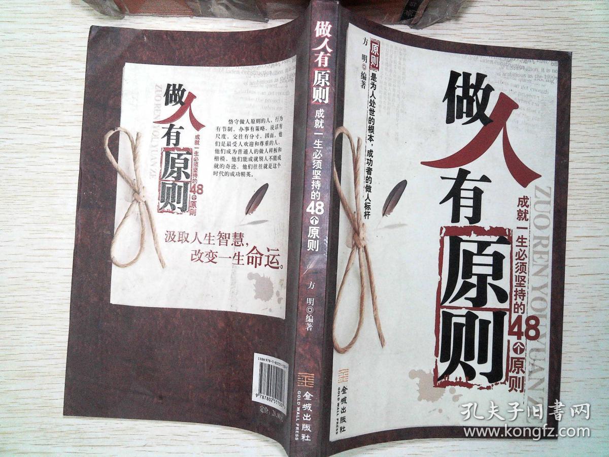 做人有原则:成就一生必须坚持的48个原则