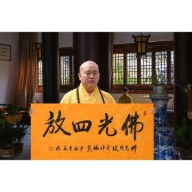 中国佛教协会副会长 释妙江 书法"海纳百川",约136x52