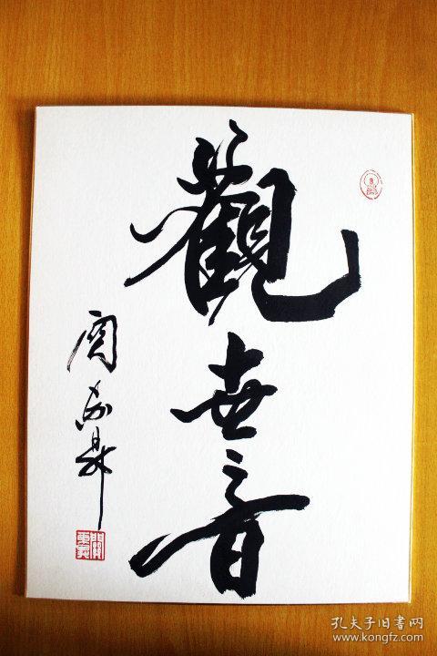 关东升 书法 观世音