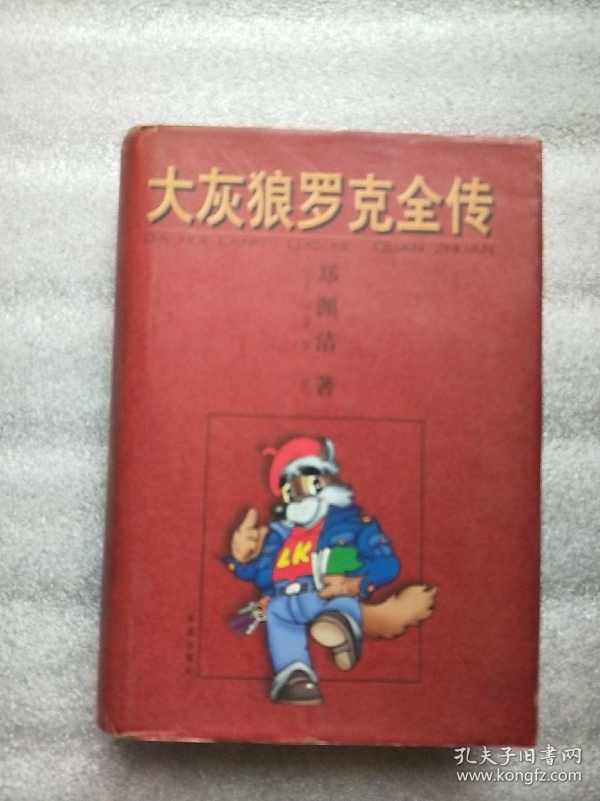 大灰狼罗克全传