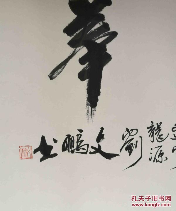 刘文鹏 教授 书法作品_孔夫子旧书网