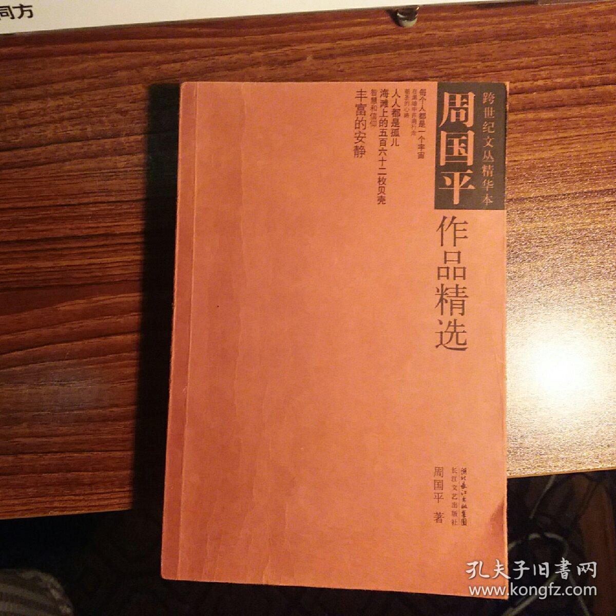 周国平作品精选
