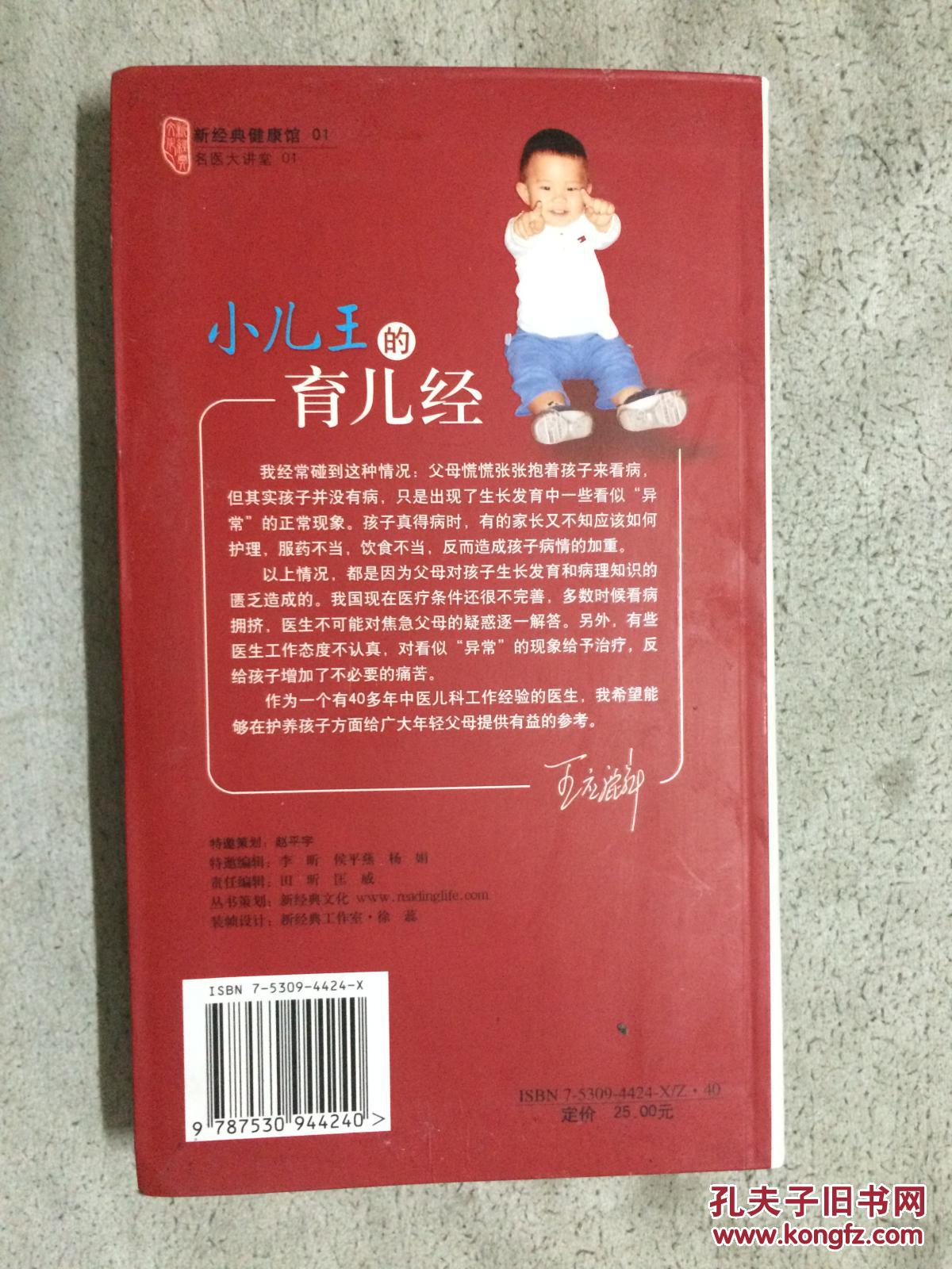小儿王的育儿经(名医大讲堂)【32开软精装(22x13cm)】