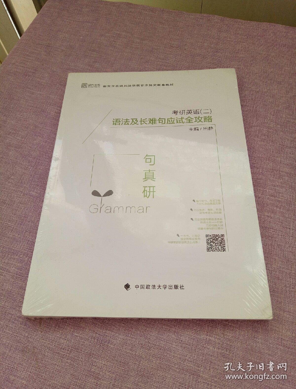 2019句句真研:考研英语(二)语法及长难句应试